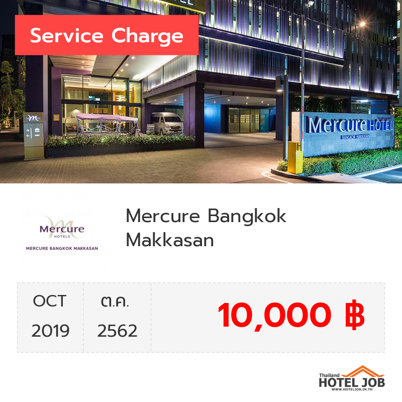 เซอร์วิสชาร์จ Mercure Bangkok Makkasan ตุลาคม 2019 เซอร์วิสชาร์จ Mercure Bangkok Makkasan ตุลาคม 2019