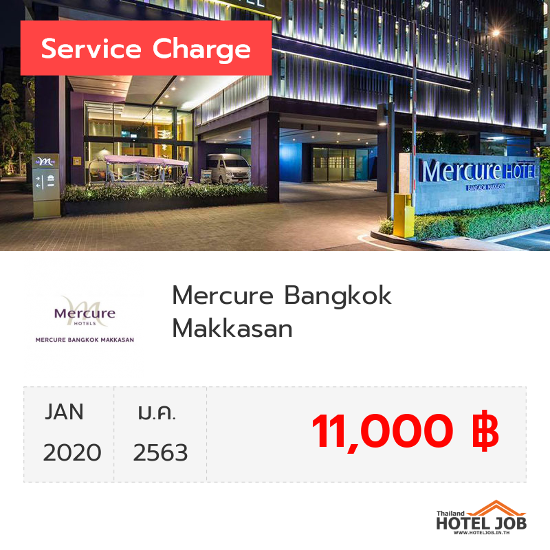 เซอร์วิสชาร์จ Mercure Bangkok Makkasan มกราคม 2020 เซอร์วิสชาร์จ Mercure Bangkok Makkasan มกราคม 2020