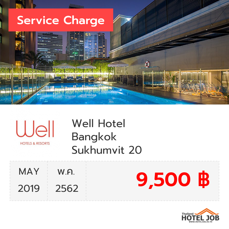 เซอร์วิสชาร์จ Well Hotel Bangkok Sukhumvit 20 พฤษภาคม 2019 เซอร์วิสชาร์จ Well Hotel Bangkok Sukhumvit 20 พฤษภาคม 2019