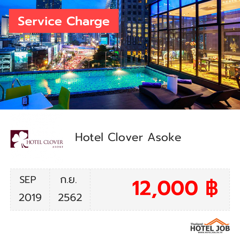 เซอร์วิสชาร์จ Hotel Clover Asoke กันยายน 2019 เซอร์วิสชาร์จ Hotel Clover Asoke กันยายน 2019