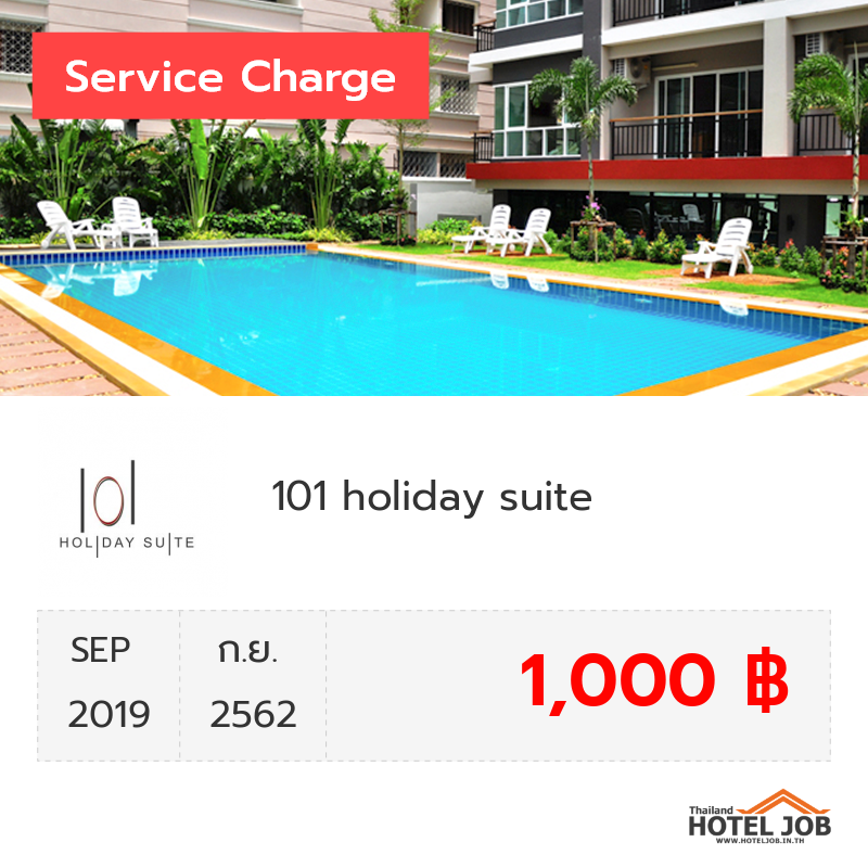 เซอร์วิสชาร์จ 101 holiday suite กันยายน 2019 เซอร์วิสชาร์จ 101 holiday suite กันยายน 2019
