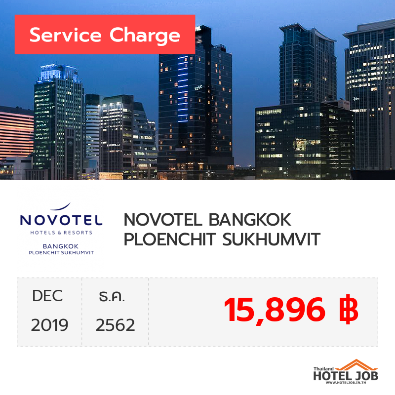 เซอร์วิสชาร์จ NOVOTEL BANGKOK PLOENCHIT SUKHUMVIT ธันวาคม 2019 เซอร์วิสชาร์จ NOVOTEL BANGKOK PLOENCHIT SUKHUMVIT ธันวาคม 2019