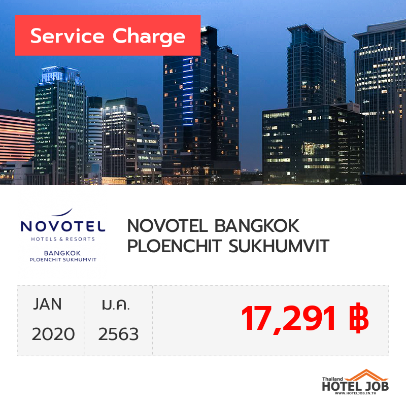 เซอร์วิสชาร์จ NOVOTEL BANGKOK PLOENCHIT SUKHUMVIT มกราคม 2020