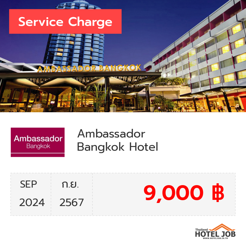 เซอร์วิสชาร์จ Ambassador Bangkok Hotel กันยายน 2024 เซอร์วิสชาร์จ Ambassador Bangkok Hotel กันยายน 2024