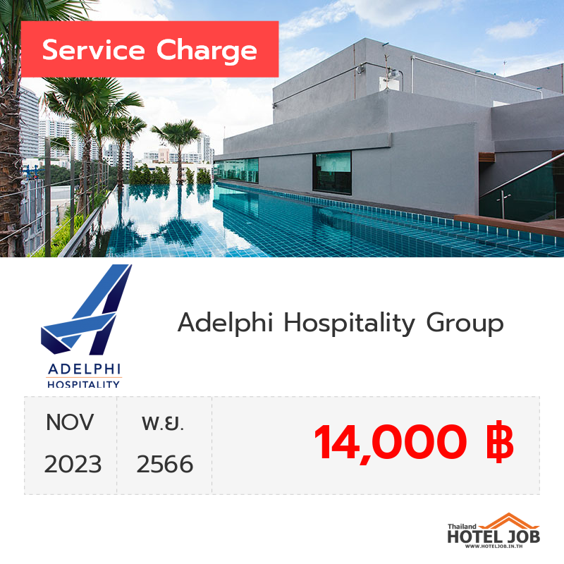 เซอร์วิสชาร์จ Adelphi Hospitality Group พฤศจิกายน 2023 เซอร์วิสชาร์จ Adelphi Hospitality Group พฤศจิกายน 2023