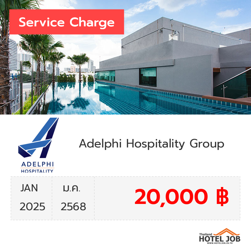 เซอร์วิสชาร์จ Adelphi Hospitality Group มกราคม 2025 เซอร์วิสชาร์จ Adelphi Hospitality Group มกราคม 2025