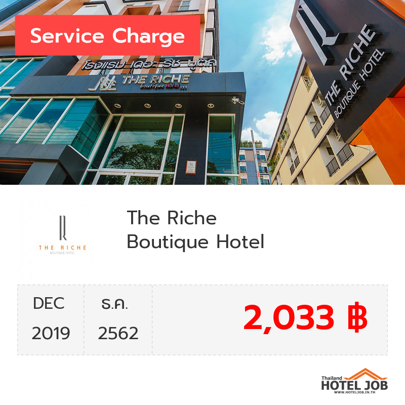 เซอร์วิสชาร์จ The Riche Boutique Hotel ธันวาคม 2019 เซอร์วิสชาร์จ The Riche Boutique Hotel ธันวาคม 2019