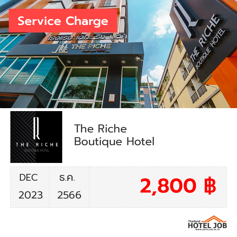 เซอร์วิสชาร์จ The Riche Boutique Hotel ธันวาคม 2023 เซอร์วิสชาร์จ The Riche Boutique Hotel ธันวาคม 2023