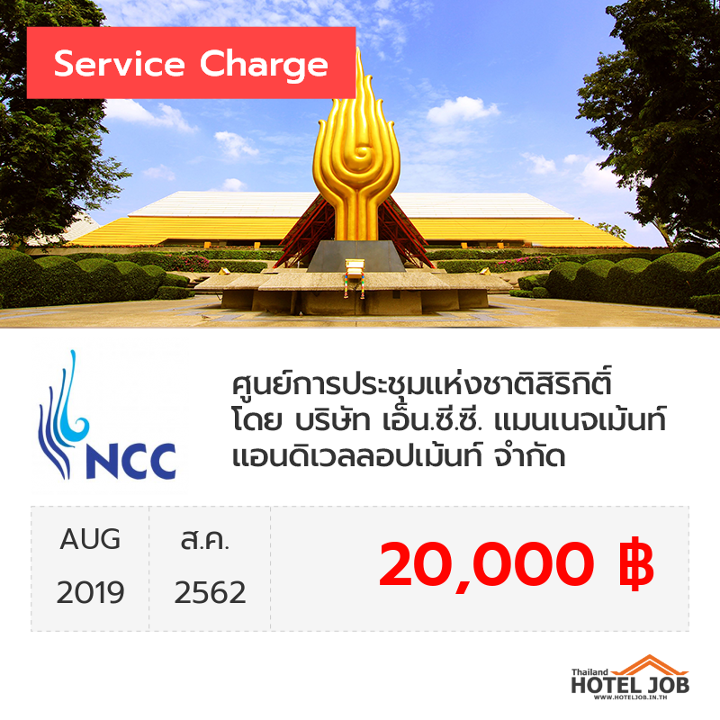 เซอร์วิสชาร์จ ศูนย์การประชุมแห่งชาติสิริกิติ์ โดย บริษัท เอ็น.ซี.ซี. แมนเนจเม้นท์ แอนดิเวลลอปเม้นท์ จำกัด สิงหาคม 2019 เซอร์วิสชาร์จ ศูนย์การประชุมแห่งชาติสิริกิติ์ โดย บริษัท เอ็น.ซี.ซี. แมนเนจเม้นท์ แอนดิเวลลอปเม้นท์ จำกัด สิงหาคม 2019