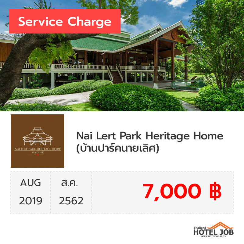 เซอร์วิสชาร์จ ปาร์คนายเลิศ (Nai Lert Park) สิงหาคม 2019 เซอร์วิสชาร์จ ปาร์คนายเลิศ (Nai Lert Park) สิงหาคม 2019