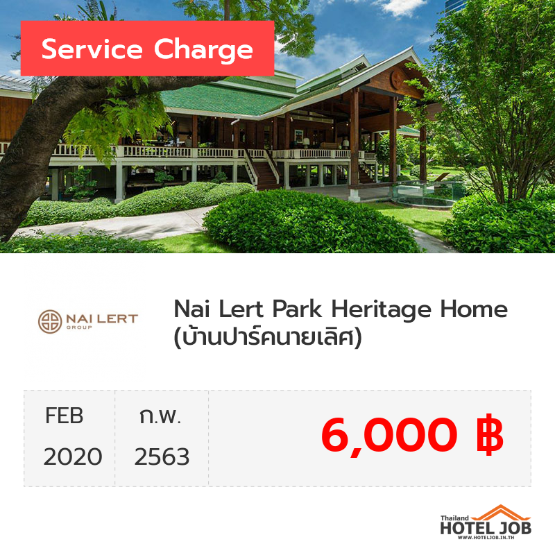 เซอร์วิสชาร์จ ปาร์คนายเลิศ (Nai Lert Park) กุมภาพันธ์ 2020