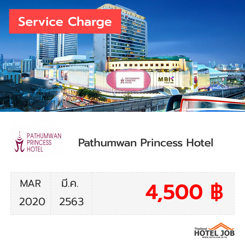 เซอร์วิสชาร์จ Pathumwan Princess Hotel มีนาคม 2020 เซอร์วิสชาร์จ Pathumwan Princess Hotel มีนาคม 2020