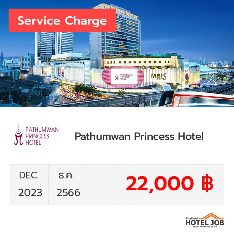 เซอร์วิสชาร์จ Pathumwan Princess Hotel ธันวาคม 2023 เซอร์วิสชาร์จ Pathumwan Princess Hotel ธันวาคม 2023