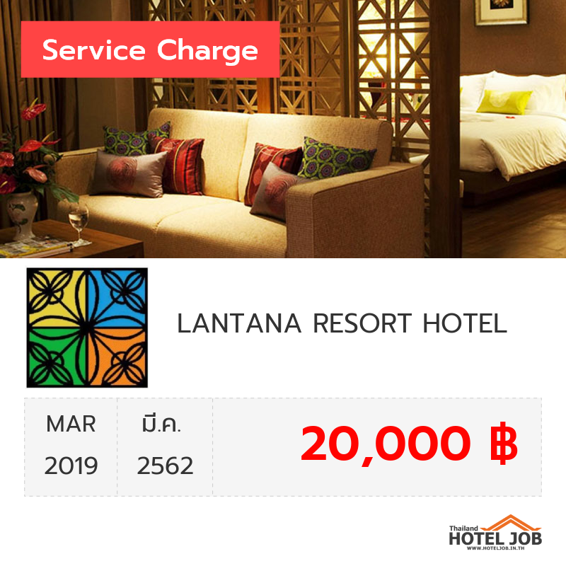 เซอร์วิสชาร์จ LANTANA RESORT HOTEL มีนาคม 2019 เซอร์วิสชาร์จ LANTANA RESORT HOTEL มีนาคม 2019