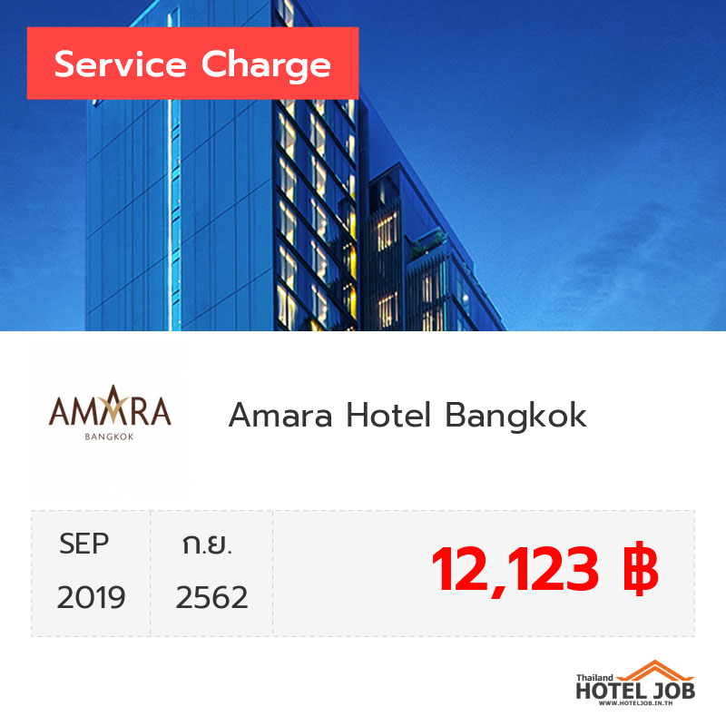 เซอร์วิสชาร์จ Amara Hotel Bangkok กันยายน 2019 เซอร์วิสชาร์จ Amara Hotel Bangkok กันยายน 2019