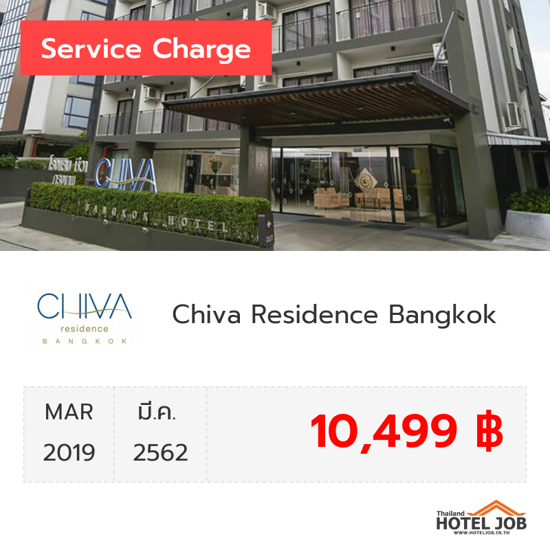 เซอร์วิสชาร์จ Chiva Residence Bangkok มีนาคม 2019 เซอร์วิสชาร์จ Chiva Residence Bangkok มีนาคม 2019
