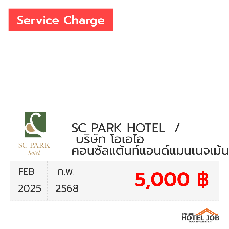 เซอร์วิสชาร์จ SC PARK HOTEL / บริษัท โอเอไอ คอนซัลแต้นท์แอนด์แมนเนจเม้นท์ จำกัด กุมภาพันธ์ 2025 เซอร์วิสชาร์จ SC PARK HOTEL / บริษัท โอเอไอ คอนซัลแต้นท์แอนด์แมนเนจเม้นท์ จำกัด กุมภาพันธ์ 2025