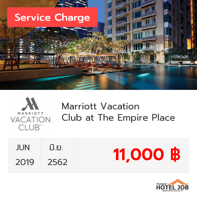 เซอร์วิสชาร์จ Marriott Vacation Club at The Empire Place มิถุนายน 2019 เซอร์วิสชาร์จ Marriott Vacation Club at The Empire Place มิถุนายน 2019