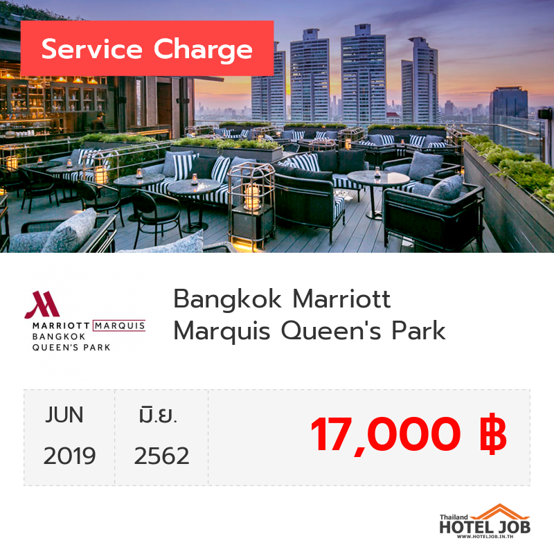 เซอร์วิสชาร์จ Bangkok Marriott Marquis Queen's Park มิถุนายน 2019 เซอร์วิสชาร์จ Bangkok Marriott Marquis Queen's Park มิถุนายน 2019