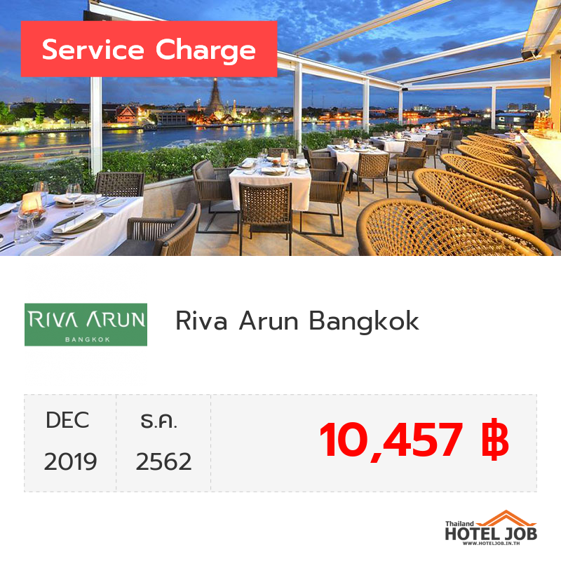 เซอร์วิสชาร์จ Riva Arun Bangkok ธันวาคม 2019 เซอร์วิสชาร์จ Riva Arun Bangkok ธันวาคม 2019