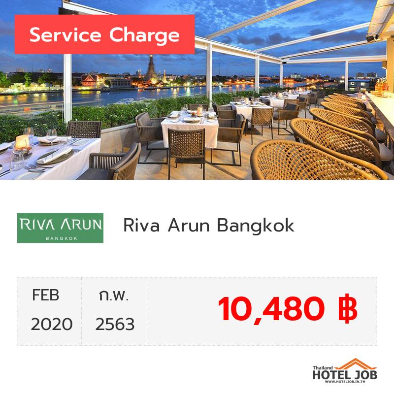 เซอร์วิสชาร์จ Riva Arun Bangkok กุมภาพันธ์ 2020 เซอร์วิสชาร์จ Riva Arun Bangkok กุมภาพันธ์ 2020