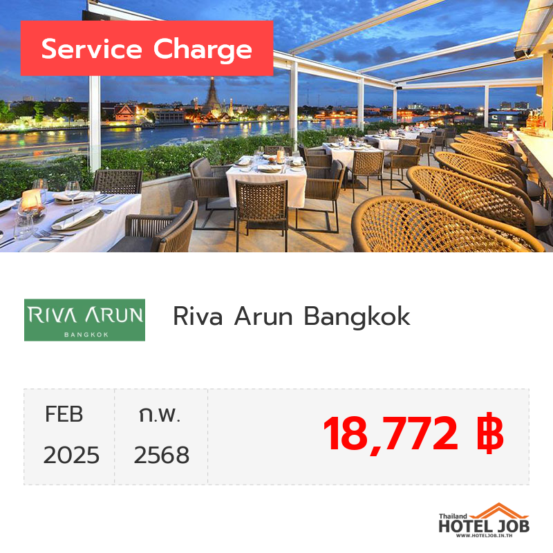 เซอร์วิสชาร์จ Riva Arun Bangkok กุมภาพันธ์ 2025 เซอร์วิสชาร์จ Riva Arun Bangkok กุมภาพันธ์ 2025
