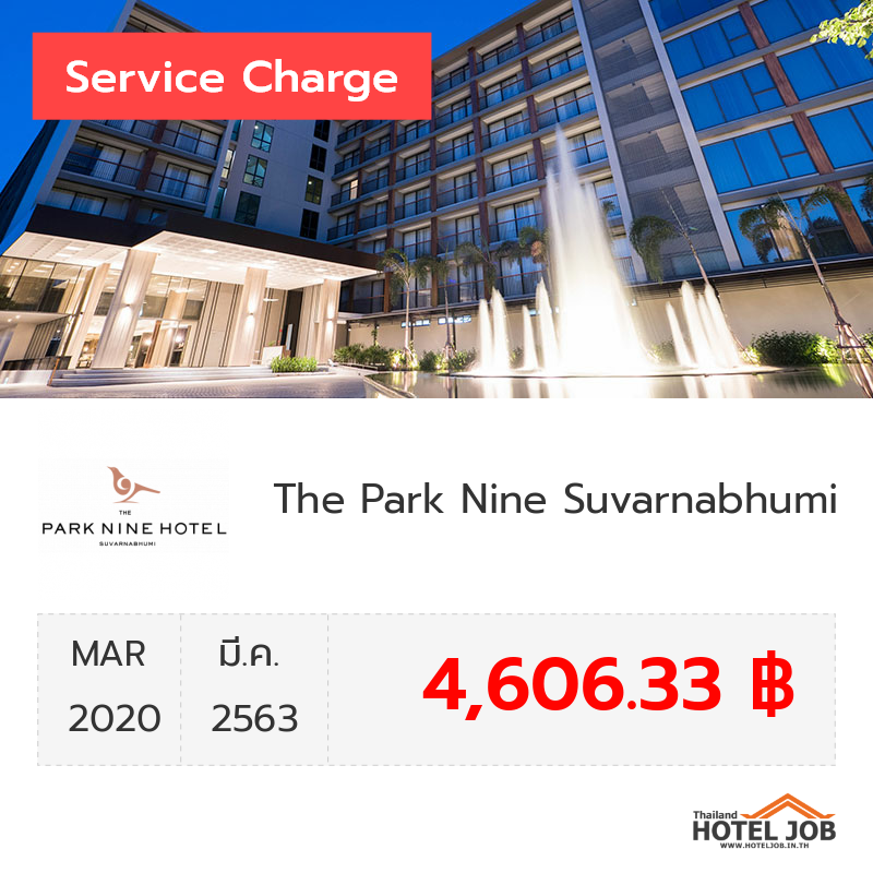 เซอร์วิสชาร์จ The Park Nine Suvarnabhumi มีนาคม 2020 เซอร์วิสชาร์จ The Park Nine Suvarnabhumi มีนาคม 2020