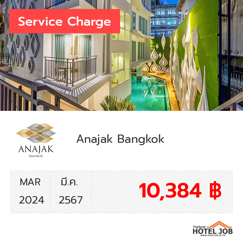เซอร์วิสชาร์จ Anajak Bangkok มีนาคม 2024 เซอร์วิสชาร์จ Anajak Bangkok มีนาคม 2024