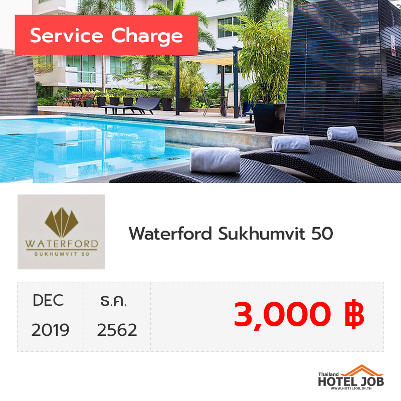 เซอร์วิสชาร์จ Waterford Sukhumvit 50 ธันวาคม 2019 เซอร์วิสชาร์จ Waterford Sukhumvit 50 ธันวาคม 2019