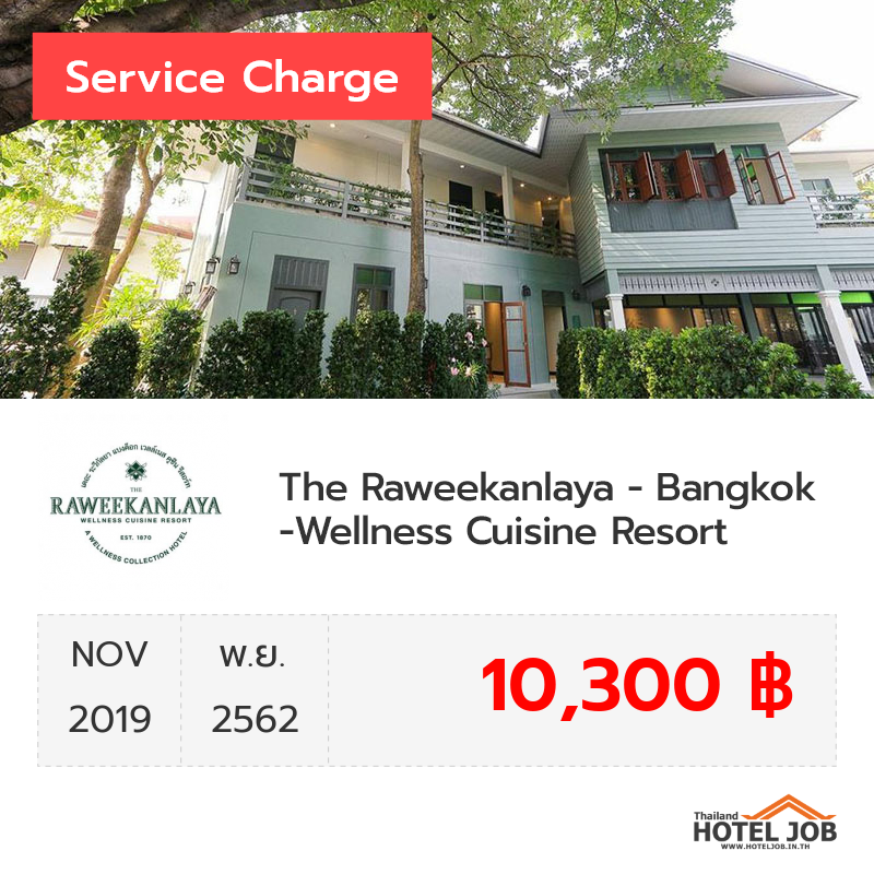 เซอร์วิสชาร์จ The Raweekanlaya - Bangkok - Wellness Cuisine Resort พฤศจิกายน 2019 เซอร์วิสชาร์จ The Raweekanlaya - Bangkok - Wellness Cuisine Resort พฤศจิกายน 2019