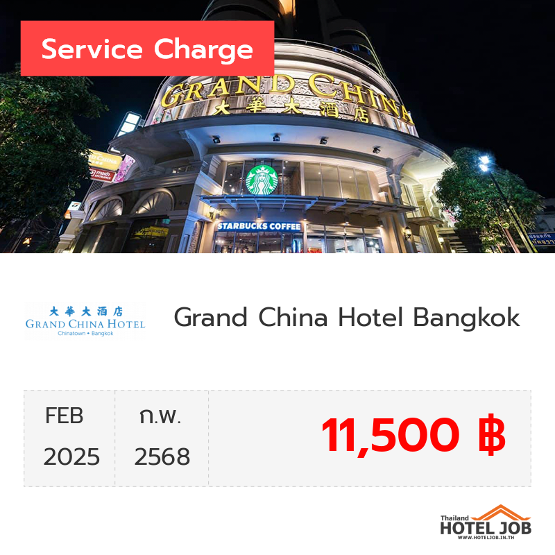 เซอร์วิสชาร์จ Grand China Hotel Bangkok กุมภาพันธ์ 2025 เซอร์วิสชาร์จ Grand China Hotel Bangkok กุมภาพันธ์ 2025