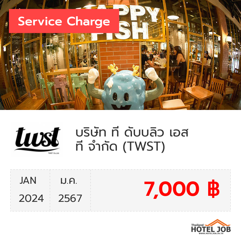 เซอร์วิสชาร์จ บริษัท ที ดับบลิว เอส ที จำกัด (TWST) มกราคม 2024 เซอร์วิสชาร์จ บริษัท ที ดับบลิว เอส ที จำกัด (TWST) มกราคม 2024