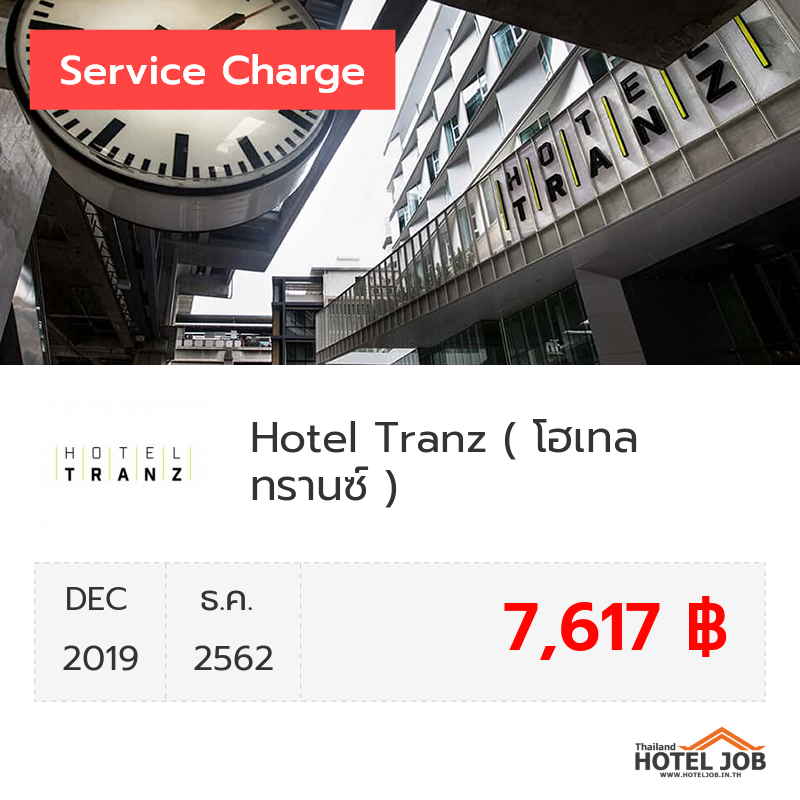 เซอร์วิสชาร์จ Hotel Tranz ( โฮเทล ทรานซ์ ) ธันวาคม 2019 เซอร์วิสชาร์จ Hotel Tranz ( โฮเทล ทรานซ์ ) ธันวาคม 2019