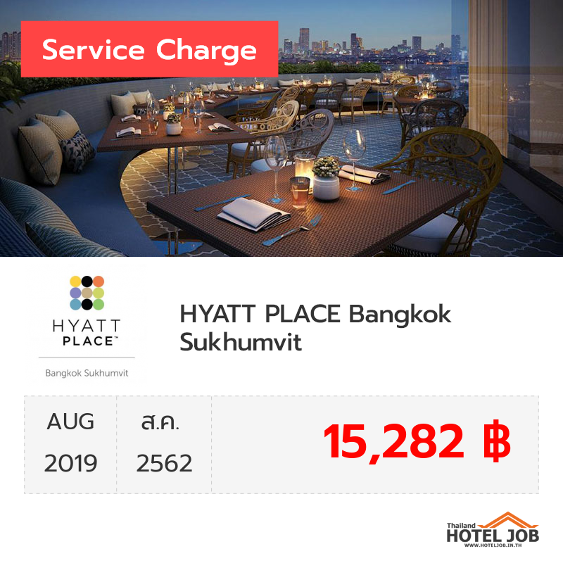 เซอร์วิสชาร์จ HYATT PLACE Bangkok Sukhumvit สิงหาคม 2019 เซอร์วิสชาร์จ HYATT PLACE Bangkok Sukhumvit สิงหาคม 2019