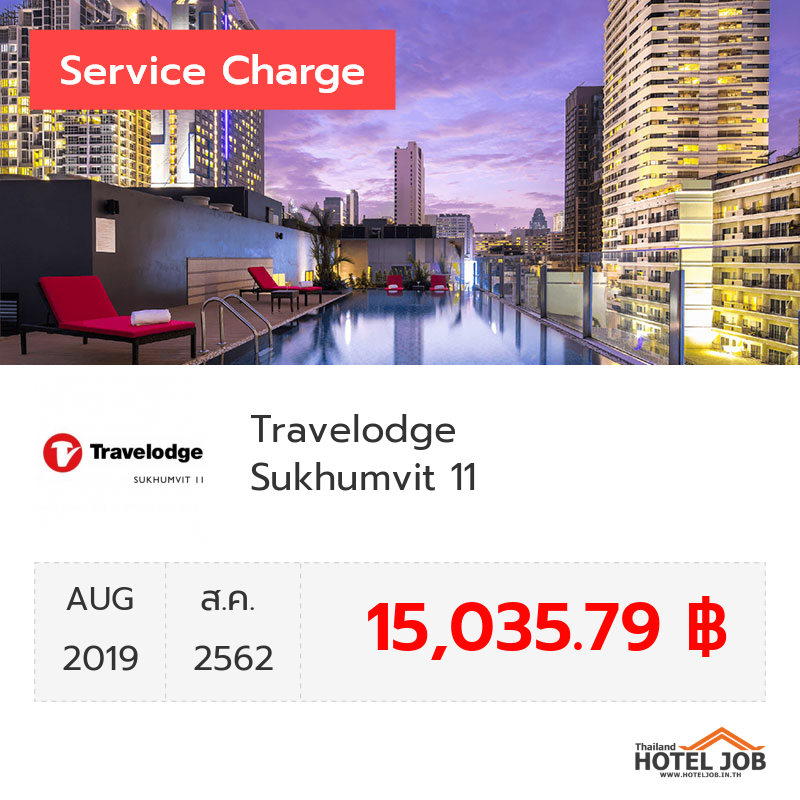 เซอร์วิสชาร์จ Travelodge Sukhumvit 11 สิงหาคม 2019 เซอร์วิสชาร์จ Travelodge Sukhumvit 11 สิงหาคม 2019