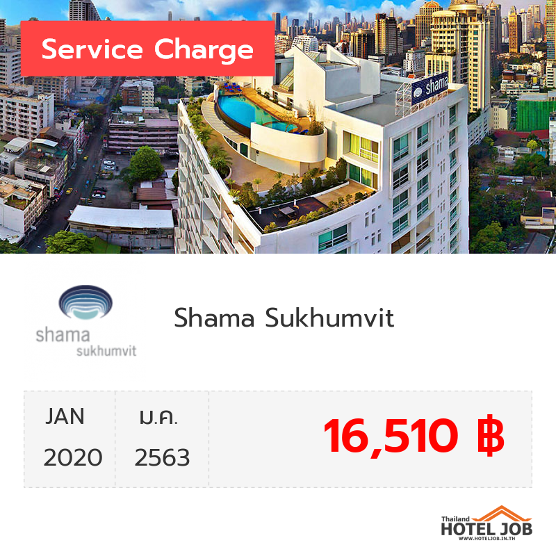 เซอร์วิสชาร์จ Shama Sukhumvit มกราคม 2020 เซอร์วิสชาร์จ Shama Sukhumvit มกราคม 2020