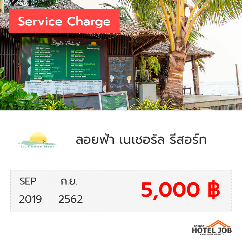 เซอร์วิสชาร์จ ลอยฟ้า เนเชอรัล รีสอร์ท กันยายน 2019