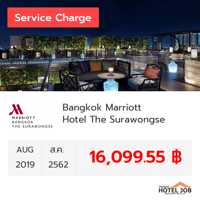 เซอร์วิสชาร์จ Bangkok Marriott Hotel The Surawongse สิงหาคม 2019 เซอร์วิสชาร์จ Bangkok Marriott Hotel The Surawongse สิงหาคม 2019