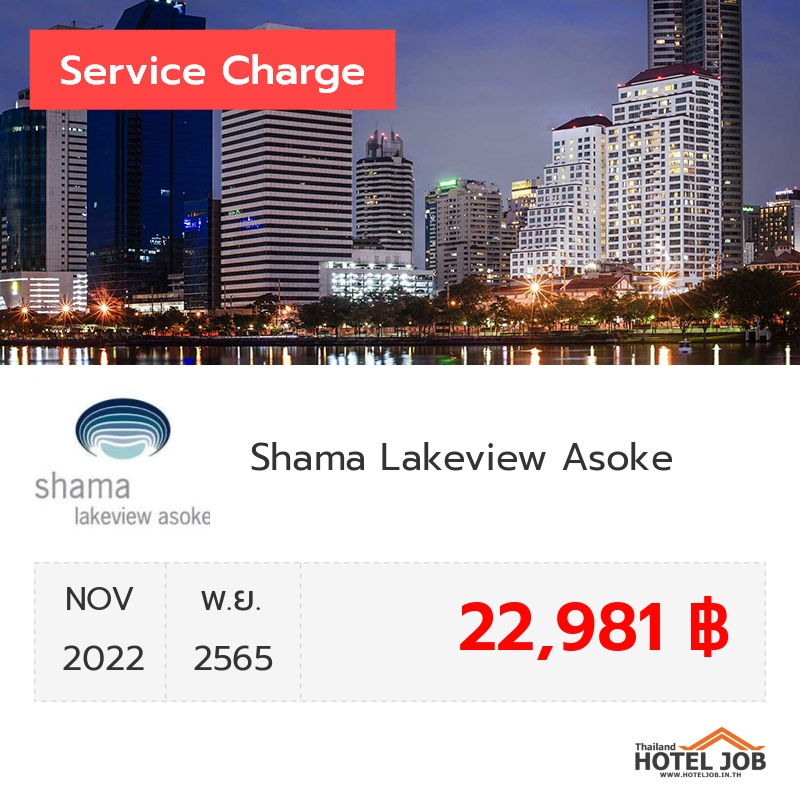 เซอร์วิสชาร์จ Shama Lakeview Asoke พฤศจิกายน 2022 เซอร์วิสชาร์จ Shama Lakeview Asoke พฤศจิกายน 2022