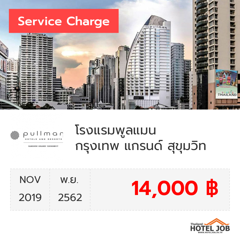 เซอร์วิสชาร์จ โรงแรมพูลแมน กรุงเทพ แกรนด์ สุขุมวิท พฤศจิกายน 2019 เซอร์วิสชาร์จ โรงแรมพูลแมน กรุงเทพ แกรนด์ สุขุมวิท พฤศจิกายน 2019