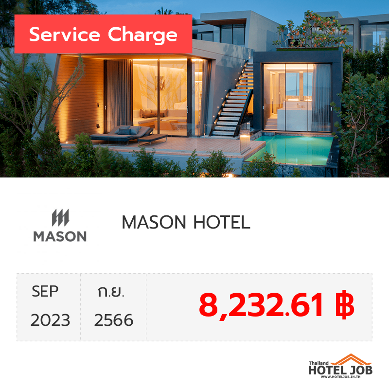 เซอร์วิสชาร์จ MASON HOTEL กันยายน 2023