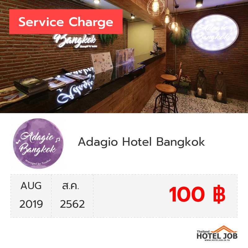 เซอร์วิสชาร์จ Adagio Hotel Bangkok สิงหาคม 2019 เซอร์วิสชาร์จ Adagio Hotel Bangkok สิงหาคม 2019