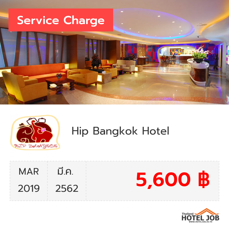 เซอร์วิสชาร์จ Hip Bangkok มีนาคม 2019 เซอร์วิสชาร์จ Hip Bangkok มีนาคม 2019