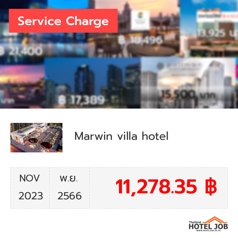 เซอร์วิสชาร์จ Marwin villa hotel พฤศจิกายน 2023 เซอร์วิสชาร์จ Marwin villa hotel พฤศจิกายน 2023