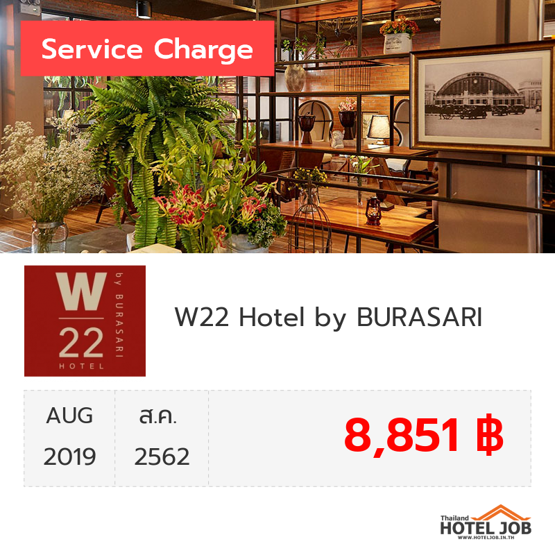 เซอร์วิสชาร์จ W22 Hotel by BURASARI สิงหาคม 2019 เซอร์วิสชาร์จ W22 Hotel by BURASARI สิงหาคม 2019