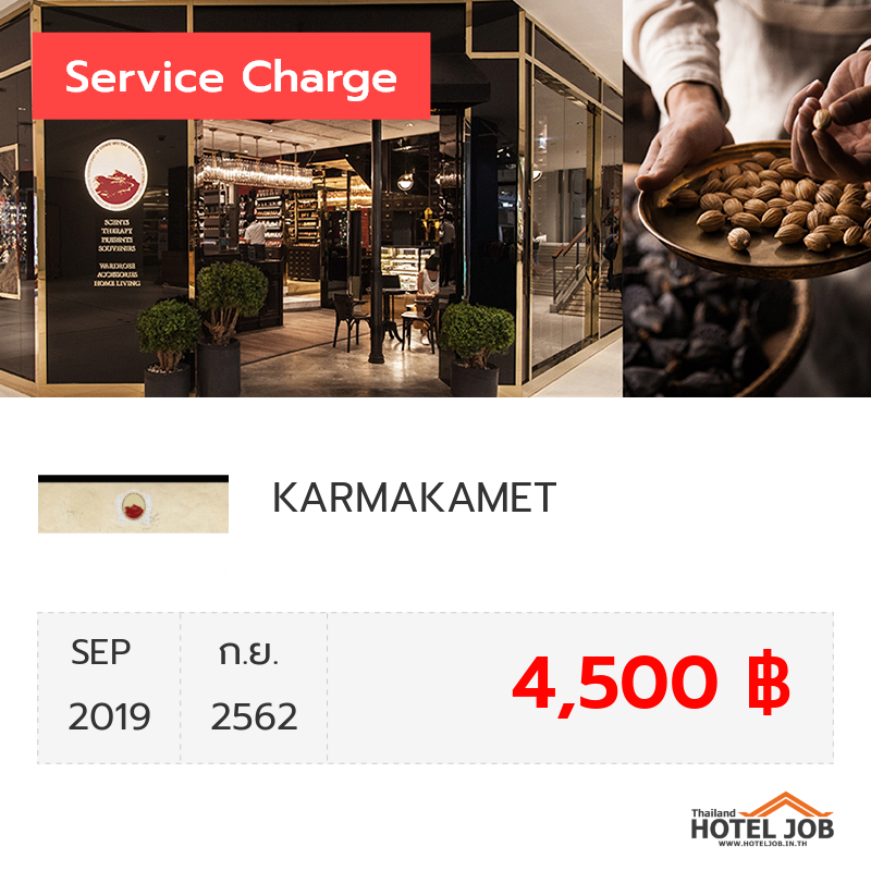 เซอร์วิสชาร์จ KARMAKAMET กันยายน 2019