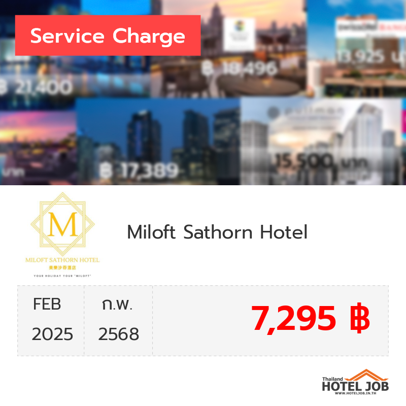 เซอร์วิสชาร์จ Miloft Sathorn Hotel กุมภาพันธ์ 2025 เซอร์วิสชาร์จ Miloft Sathorn Hotel กุมภาพันธ์ 2025