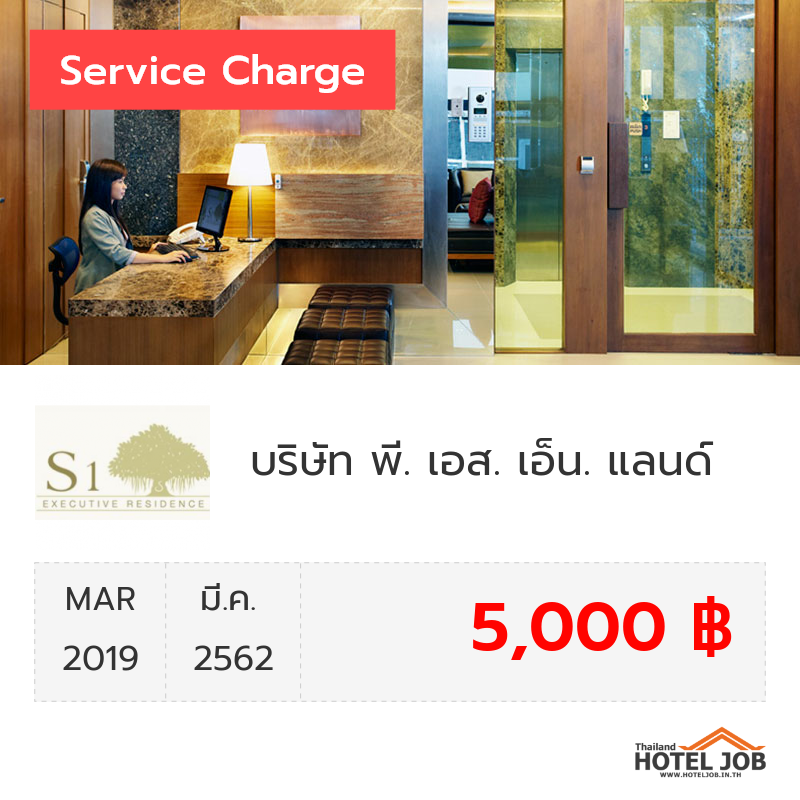 เซอร์วิสชาร์จ บริษัท พี. เอส. เอ็น. แลนด์ (สำนักงานใหญ่) และ สาขา ซอยรามคำแหง 52/2) มีนาคม 2019 เซอร์วิสชาร์จ บริษัท พี. เอส. เอ็น. แลนด์ (สำนักงานใหญ่) และ สาขา ซอยรามคำแหง 52/2) มีนาคม 2019