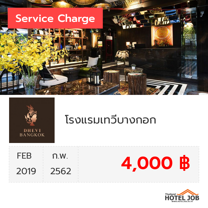 เซอร์วิสชาร์จ โรงแรมเทวีบางกอก กุมภาพันธ์ 2019 เซอร์วิสชาร์จ โรงแรมเทวีบางกอก กุมภาพันธ์ 2019