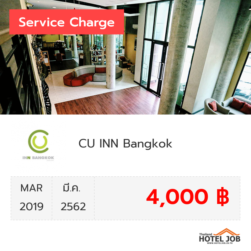 เซอร์วิสชาร์จ CU INN Bangkok มีนาคม 2019 เซอร์วิสชาร์จ CU INN Bangkok มีนาคม 2019